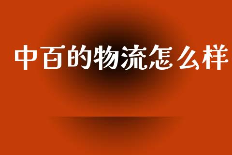 中百的物流怎么样_https://www.apanben.com_在线喊单_第1张