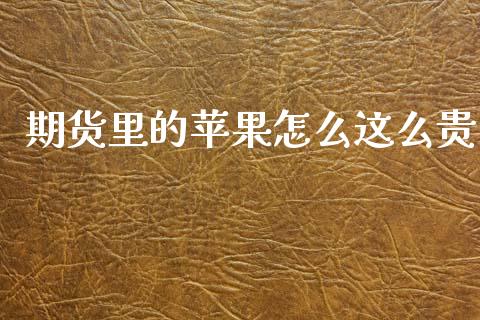 期货里的苹果怎么这么贵_https://www.apanben.com_股市指导_第1张