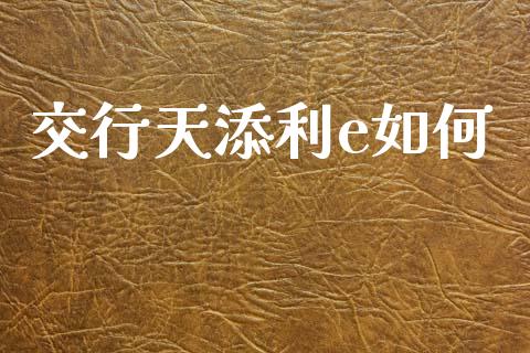 交行天添利e如何_https://www.apanben.com_在线喊单_第1张