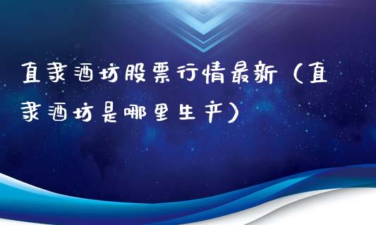 直隶酒坊股票行情最新（直隶酒坊是哪里生产）_https://www.apanben.com_股市指导_第1张