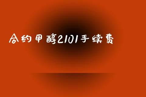 合约甲醇2101手续费_https://www.apanben.com_在线喊单_第1张