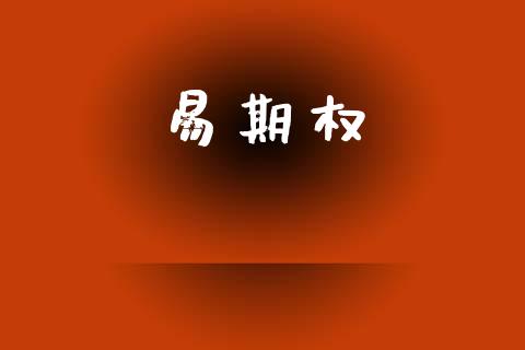 易期权_https://www.apanben.com_期货学院_第1张