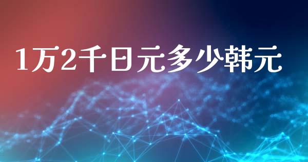 1万2千日元多少韩元_https://www.apanben.com_在线喊单_第1张