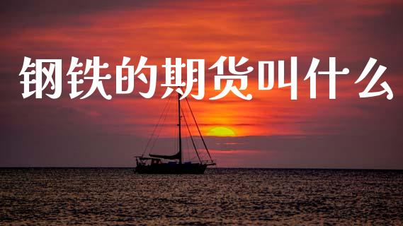 钢铁的期货叫什么_https://www.apanben.com_财经资讯_第1张