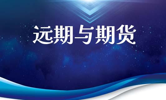 远期与期货_股票怎么玩_第1张_安贝财经网 远期与期货_https://www.apanben.com_股票怎么玩_第1张