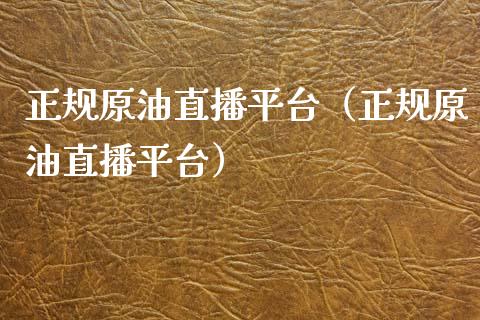 正规原油直播平台（正规原油直播平台）_https://www.apanben.com_在线喊单_第1张