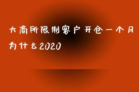 大商所限制客户开仓一个月为什么2020_https://www.apanben.com_股市指导_第1张