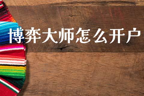 博弈大师怎么开户_https://www.apanben.com_国际财经_第1张