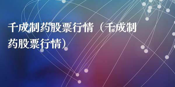 千成制药股票行情（千成制药股票行情）_https://www.apanben.com_股市分析_第1张