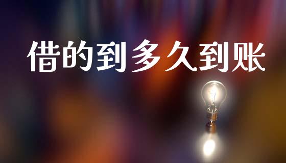 借的到多久到账_https://www.apanben.com_国际期货_第1张