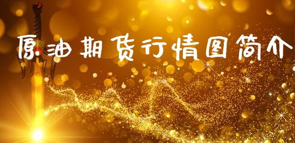 原油期货行情图简介_https://www.apanben.com_股票怎么玩_第1张