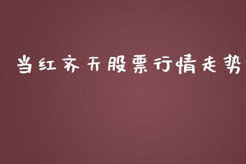 当红齐天股票行情走势_https://www.apanben.com_股市指导_第1张