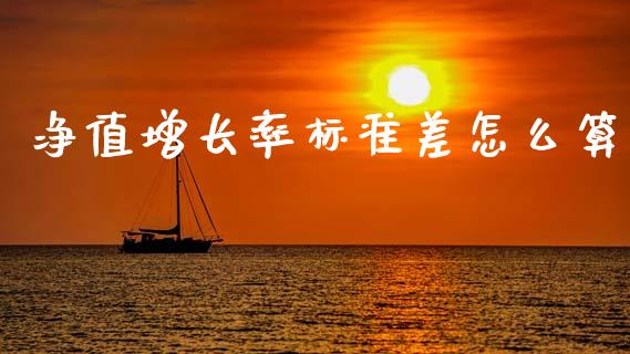 净值增长率标准差怎么算_https://www.apanben.com_国际期货_第1张