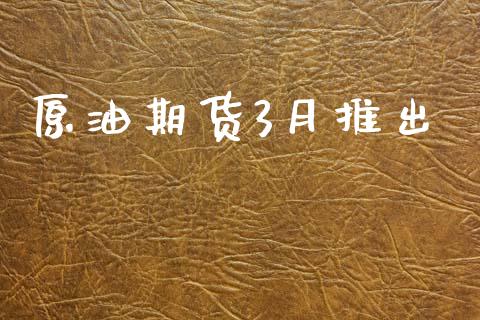 原油期货3月推出_https://www.apanben.com_股市指导_第1张