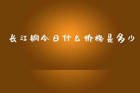 长江铜今日什么价格是多少_国际期货_第1张_安贝财经网 长江铜今日什么价格是多少_https://www.apanben.com_国际期货_第1张