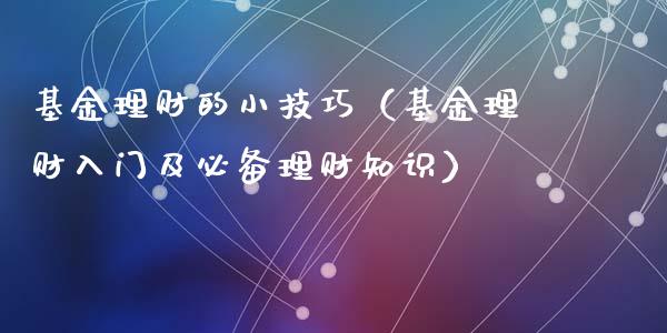 基金理财的小技巧（基金理财入门及必备理财知识）_https://www.apanben.com_财经资讯_第1张