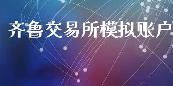 齐鲁交易所模拟账户_https://www.apanben.com_股市指导_第1张