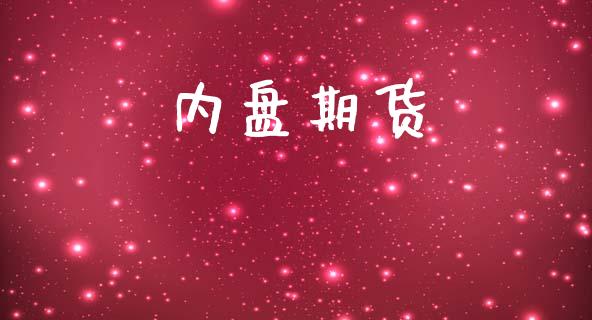 内盘期货_https://www.apanben.com_财经资讯_第1张