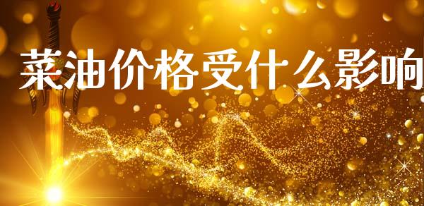 菜油价格受什么影响_https://www.apanben.com_在线喊单_第1张