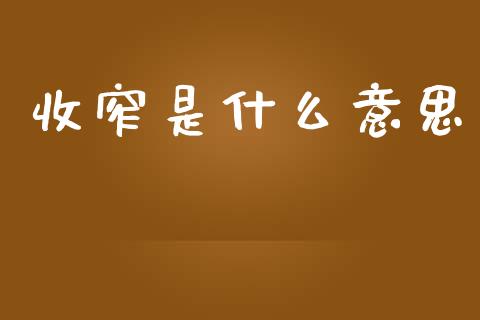 收窄是什么意思_https://www.apanben.com_财经资讯_第1张