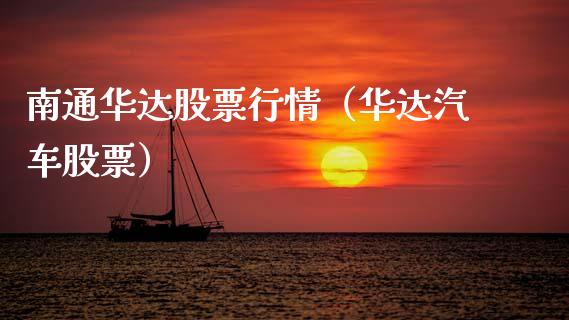 南通华达股票行情（华达汽车股票）_https://www.apanben.com_股市分析_第1张
