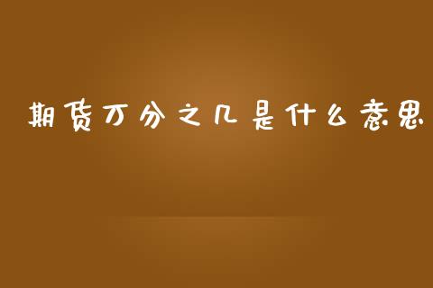 期货万分之几是什么意思_https://www.apanben.com_股市指导_第1张