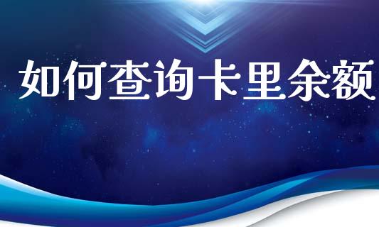 如何查询卡里余额_https://www.apanben.com_财经资讯_第1张