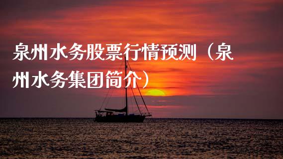 泉州水务股票行情预测（泉州水务集团简介）_https://www.apanben.com_股市分析_第1张