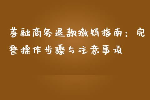 善融商务退款撤销指南：完整操作步骤与注意事项_https://www.apanben.com_国际期货_第1张