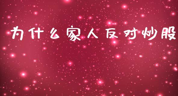 为什么家人反对炒股_https://www.apanben.com_股市分析_第1张