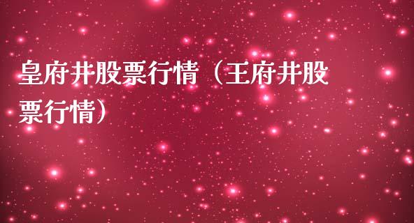 皇府井股票行情（王府井股票行情）_https://www.apanben.com_股市分析_第1张