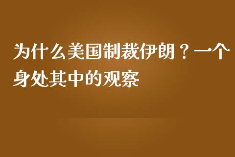 为什么美国制裁伊朗？一个身处其中的观察_https://www.apanben.com_在线喊单_第1张