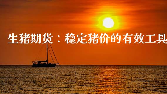 生猪期货：稳定猪价的有效工具_https://www.apanben.com_股市分析_第1张