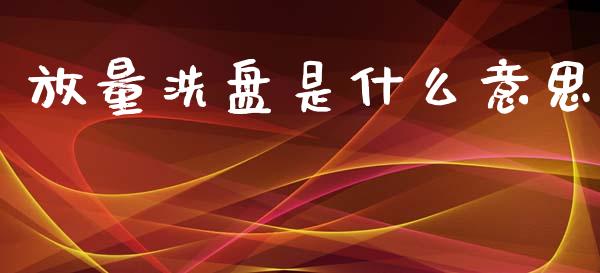 放量洗盘是什么意思_https://www.apanben.com_股票怎么玩_第1张
