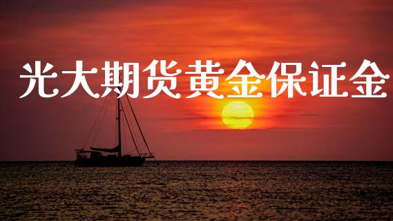 光大期货黄金保证金_https://www.apanben.com_期货学院_第1张