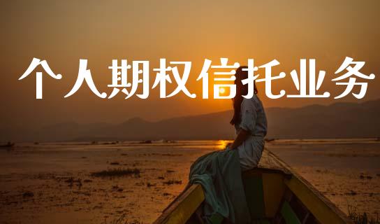 个人期权信托业务_https://www.apanben.com_在线喊单_第1张