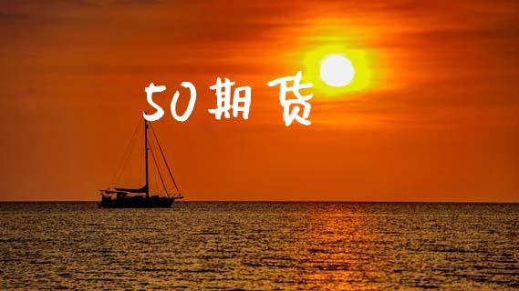50期货_https://www.apanben.com_股市分析_第1张