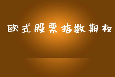 欧式股票指数期权_https://www.apanben.com_期货学院_第1张