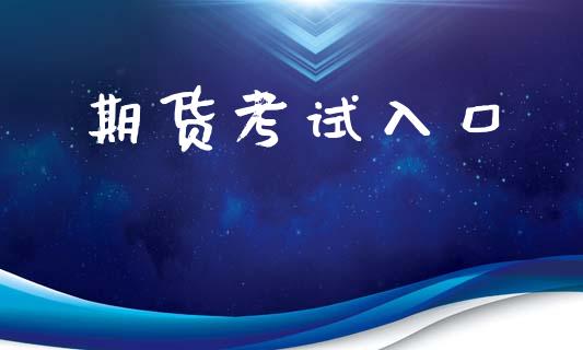 期货考试入口_https://www.apanben.com_国际财经_第1张