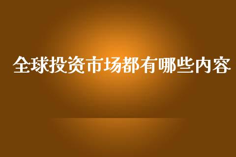 全球投资市场都有哪些内容_https://www.apanben.com_国际期货_第1张