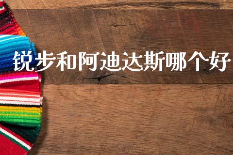 锐步和阿迪达斯哪个好_https://www.apanben.com_在线喊单_第1张