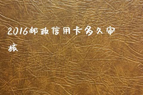 2016邮政信用卡多久审核_https://www.apanben.com_股市指导_第1张