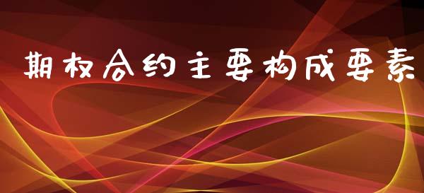 期权合约主要构成要素_https://www.apanben.com_在线喊单_第1张
