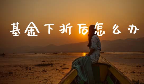 基金下折后怎么办_https://www.apanben.com_在线喊单_第1张