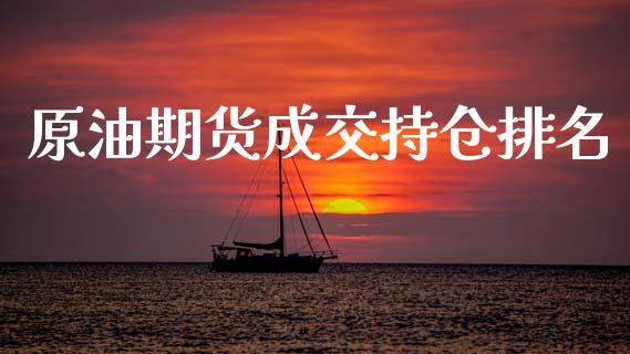 原油期货成交持仓排名_https://www.apanben.com_期货学院_第1张