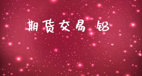 期货交易 铝_https://www.apanben.com_在线喊单_第1张