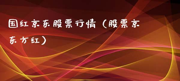 国红京东股票行情（股票京东方红）_https://www.apanben.com_股市指导_第1张