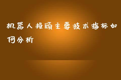 机器人投顾主要技术指标如何分析_https://www.apanben.com_国际期货_第1张