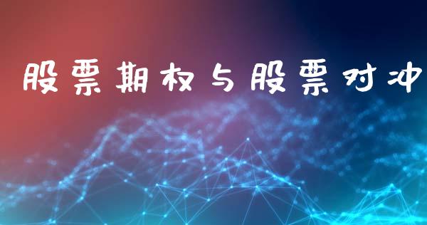 股票期权与股票对冲_https://www.apanben.com_国际财经_第1张
