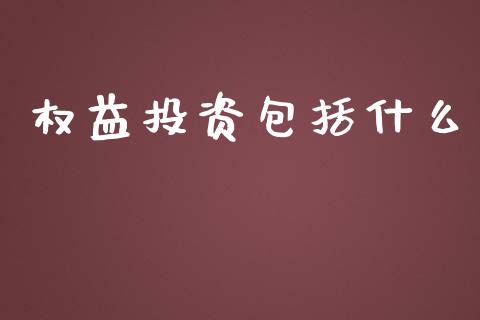 权益投资包括什么_https://www.apanben.com_期货学院_第1张